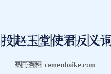 投赵玉堂使君反义词是什么意思的图片